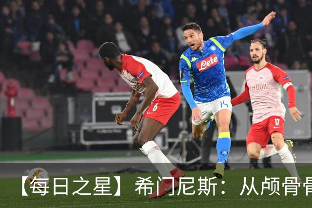 【每日之星】希门尼斯：从颅骨骨折到世界杯破门 用进球告慰亡父