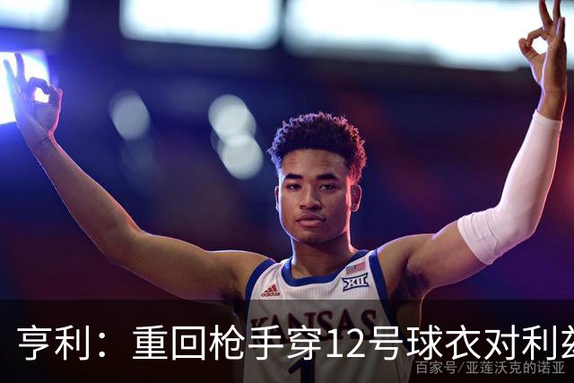 亨利：重回枪手穿12号球衣对利兹联进球