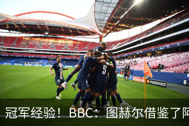 冠军经验！BBC：图赫尔借鉴了阿森纳战术手册，制定定位球战术