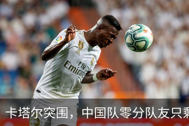 卡塔尔突围，中国队零分队友只剩8个了