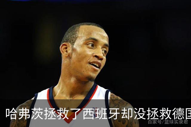 哈弗茨拯救了西班牙却没拯救德国 西媒：谢谢啊！