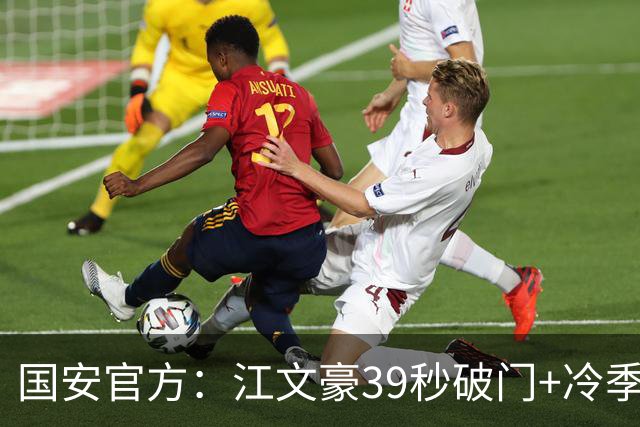 国安官方：江文豪39秒破门+冷季轩建功 国安2-3联城