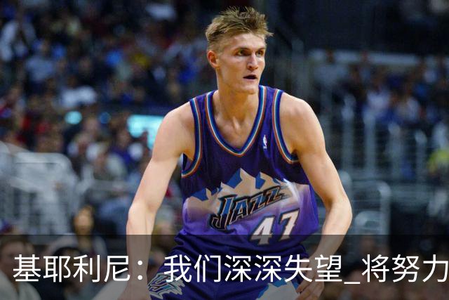 基耶利尼：我们深深失望 将努力争取欧洲杯卫冕