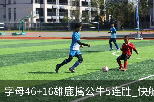 字母46+16雄鹿擒公牛5连胜 快船送奇才14连败