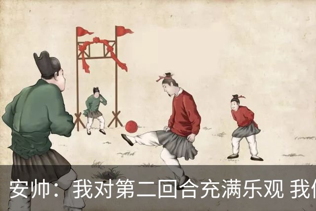 安帅：我对第二回合充满乐观 我们有5万球迷支持