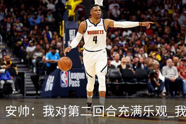 安帅：我对第二回合充满乐观 我们有5万球迷支持