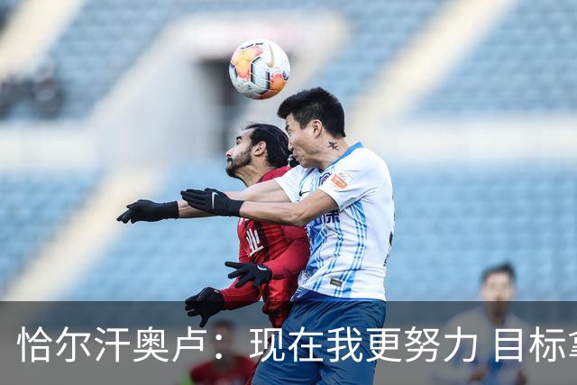 恰尔汗奥卢：现在我更努力 目标拿到意甲冠军