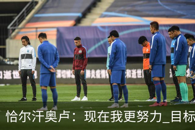恰尔汗奥卢：现在我更努力 目标拿到意甲冠军