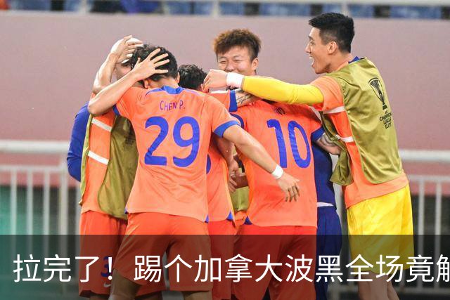 拉完了！踢个加拿大波黑全场竟解围71次 史上第四尴尬
