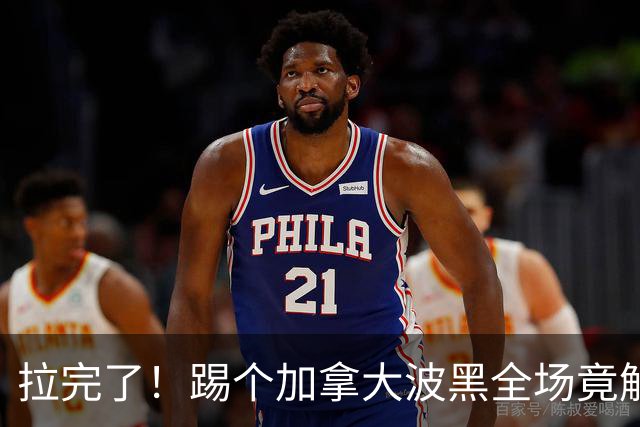 拉完了！踢个加拿大波黑全场竟解围71次 史上第四尴尬