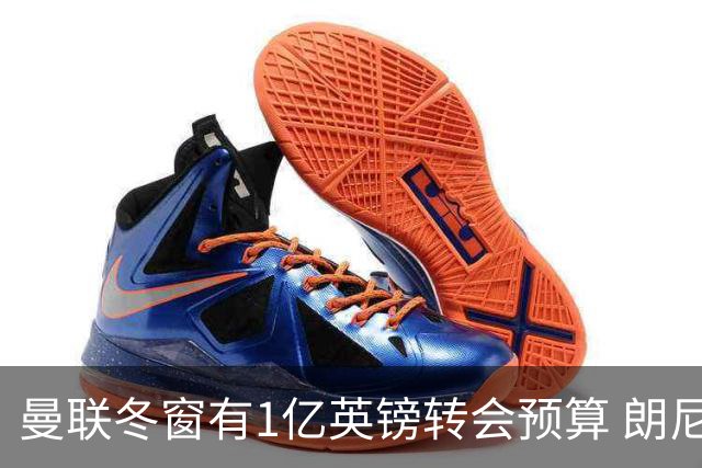 曼联冬窗有1亿英镑转会预算 朗尼克点名要这两人