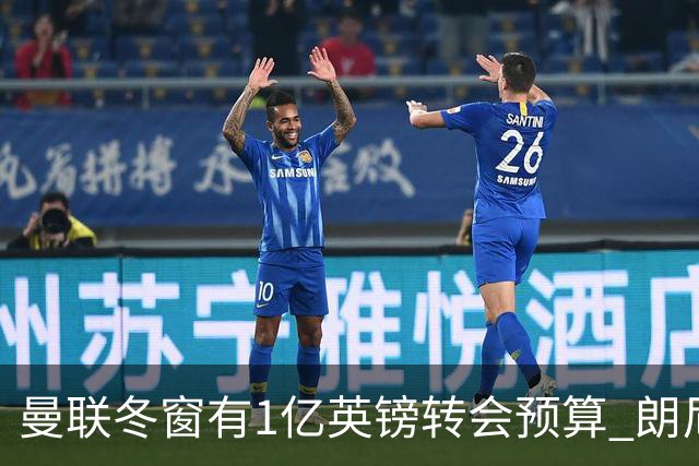 曼联冬窗有1亿英镑转会预算 朗尼克点名要这两人