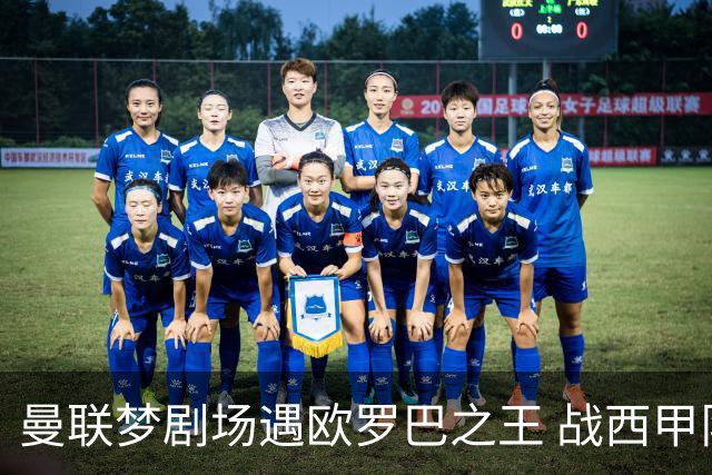 曼联梦剧场遇欧罗巴之王 战西甲队3连杀有戏?