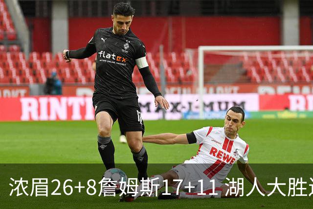 浓眉26+8詹姆斯17+11 湖人大胜送黄蜂9连败
