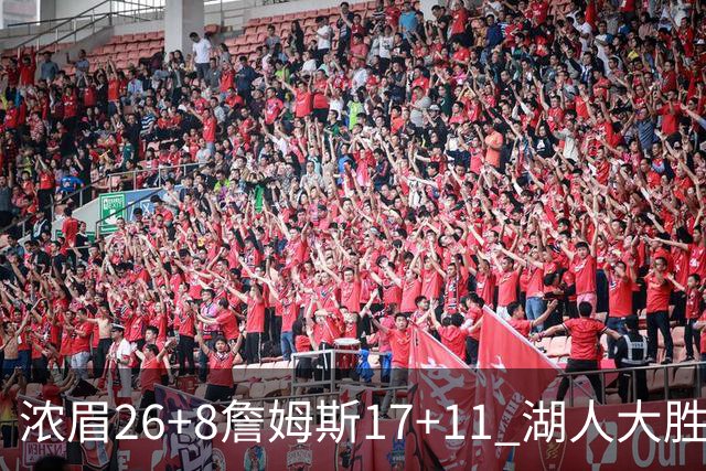 浓眉26+8詹姆斯17+11 湖人大胜送黄蜂9连败
