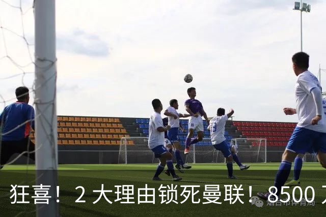 狂喜！2 大理由锁死曼联！8500 万镑拦路，大英悍将也来投