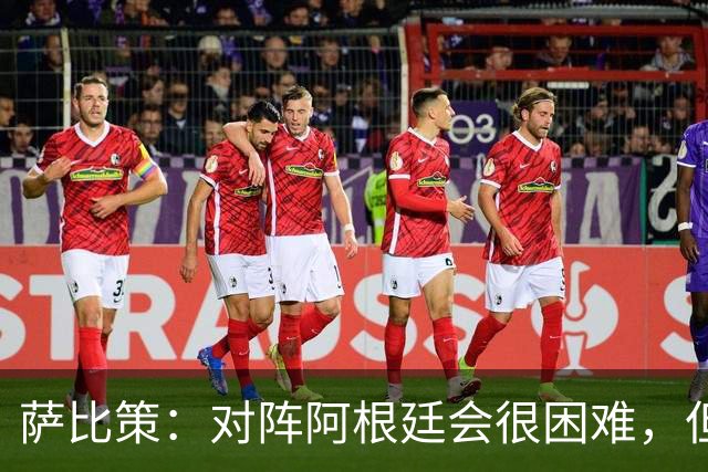 萨比策：对阵阿根廷会很困难，但奥地利队想赢下每场比赛