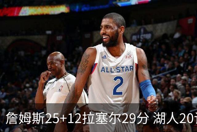 詹姆斯25+12拉塞尔29分 湖人20记三分射杀公牛