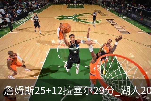 詹姆斯25+12拉塞尔29分 湖人20记三分射杀公牛