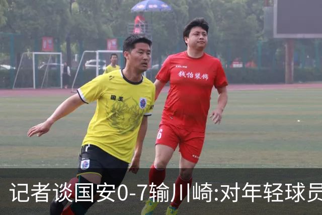 记者谈国安0-7输川崎:对年轻球员不能捧杀或棒杀
