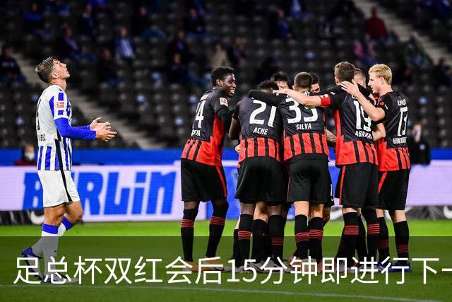 足总杯双红会后15分钟即进行下一轮抽签