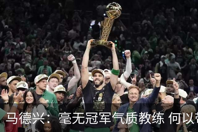 马德兴：毫无冠军气质教练 何以带得出冠军队伍