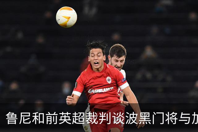 鲁尼和前英超裁判谈波黑门将与加拿大前锋碰撞：不是点球不是红牌
