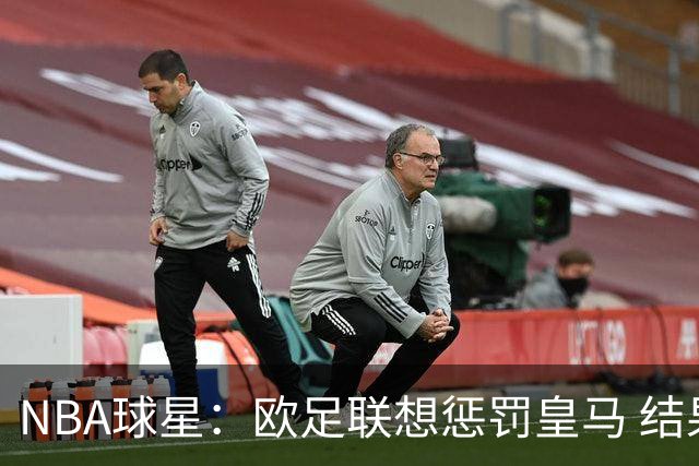 NBA球星：欧足联想惩罚皇马 结果皇马让他们输了