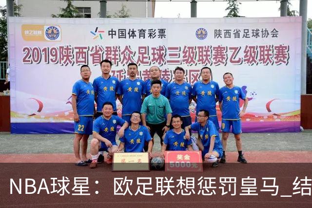 NBA球星：欧足联想惩罚皇马 结果皇马让他们输了