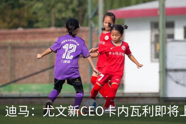 迪马：尤文新CEO卡内瓦利即将上任，他在萨索洛任职12年